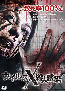 【中古】(非常に良い)ウイルスX殺人感染 [DVD]｜ハッピーストア藤岡