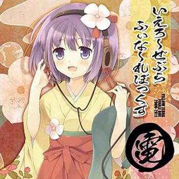 【中古】いえろ～ぜぶら ふぃな～れBOX 電[東方Project]｜ハッピーストア藤岡