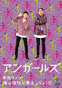 【中古】(非常に良い)アンガールズ単独ライブ「俺の個性が暴走しちゃう日」 [DVD]｜ハッピーストア藤岡 6,204円