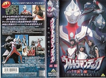 【中古】(非常に良い)ウルトラマンティガ 外伝~古代に蘇る巨人~ [VHS]｜ハッピーストア藤岡