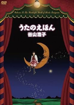 【中古】(非常に良い)うたのえほん [DVD]｜ハッピーストア藤岡
