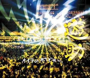 【中古】オイラの村ですケド。 [Blu-ray]｜ハッピーストア藤岡