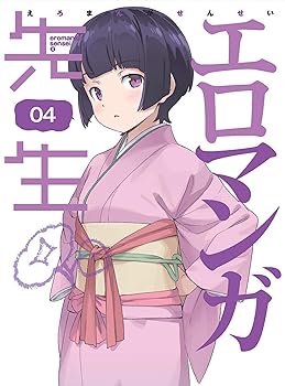 【中古】エロマンガ先生 4(完全生産限定版) [Blu-ray]｜ハッピーストア藤岡