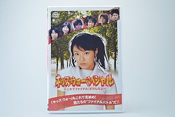 【中古】(非常に良い)キッズ・ウォースペシャル~これでファイナル!ざけんなよ~ [DVD]｜ハッピーストア藤岡
