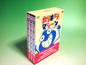 【中古】(非常に良い)カリキュラマシーン ベストセレクション DVD-BOX|ハッピーストア藤岡