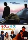 【中古】(非常に良い)キスとキズ [DVD]｜ハッピーストア藤岡