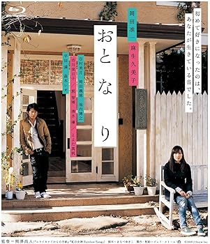【中古】(非常に良い)おと・な・り [Blu-ray]｜ハッピーストア藤岡