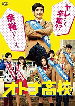 【中古】オトナ高校 DVD-BOX|ハッピーストア藤岡