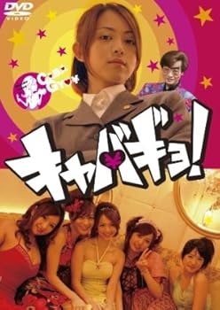【中古】(非常に良い)キャバギョ!「キャバクラ嬢」行政書士の事件簿 [DVD]｜ハッピーストア藤岡