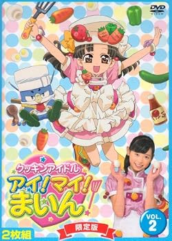 【中古】クッキンアイドル アイ!マイ!まいん! 2巻(限定版) [DVD]｜ハッピーストア藤岡