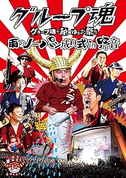 【中古】(非常に良い)グループ魂の納涼ゆかた祭り ~雨のノーパン成人式 in 野音~ [DVD]｜ハッピーストア藤岡