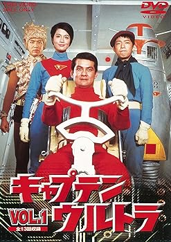 【中古】(非常に良い)キャプテンウルトラ VOL.1 [DVD]｜ハッピーストア藤岡