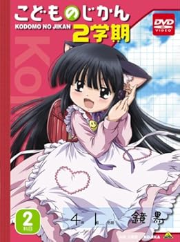 【中古】こどものじかん 2学期 2科目 (初回限定生産) [DVD]｜ハッピーストア藤岡