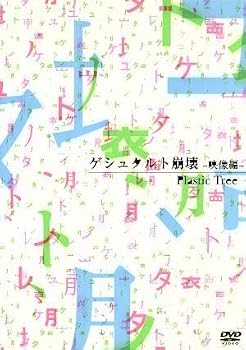 【中古】ゲシュタルト崩壊-映像編- [DVD]｜ハッピーストア藤岡