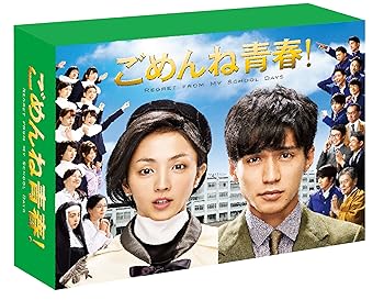 【中古】ごめんね青春! DVD-BOX|ハッピーストア藤岡
