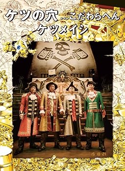 【中古】ケツの穴...こだわらへん(Blu-ray Disc2枚組)|ハッピーストア藤岡