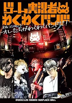 【中古】ゲーム実況者わくわくバンド 8thコンサート ~オレたちがわくわくバンドだ!~ [DVD]｜ハッピーストア藤岡