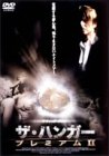 【中古】(非常に良い)ザ・ハンガー プレミアムII [DVD]｜ハッピーストア藤岡