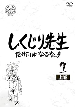【中古】しくじり先生 俺みたいになるな! ! DVD 第7巻 上|ハッピーストア藤岡