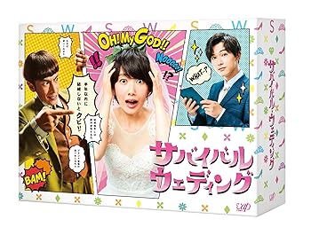 【中古】(非常に良い)サバイバル・ウェディング Blu-ray BOX|ハッピーストア藤岡