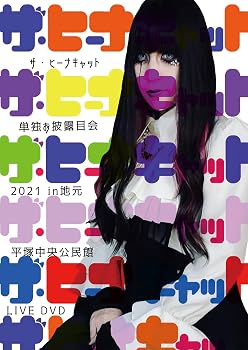 【中古】(非常に良い)ザ・ヒーナキャット単独お披露目会2021in地元 平塚中央公民館 [DVD]｜ハッピーストア藤岡