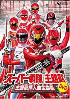 【中古】(非常に良い)スーパー戦隊主題歌DVD 主題歌挿入曲全曲集|ハッピーストア藤岡