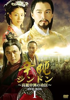 【中古】シンドン~高麗中興の功臣~DVD-BOXI｜ハッピーストア藤岡
