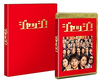 【中古】(非常に良い)ジャッジ! 豪華版 Blu-ray【初回限定生産】｜ハッピーストア藤岡