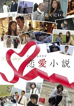 【中古】スペシャルドラマ 恋愛小説 [DVD]｜ハッピーストア藤岡 8,874円