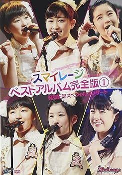 【中古】スマイレージ ベストアルバム完全版1発売記念スペシャルコンサート [DVD]｜ハッピーストア藤岡