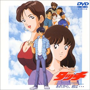 【中古】(非常に良い)タッチ～Miss Lonely Yesterday あれから、君は・・・～ [DVD]｜ハッピーストア藤岡