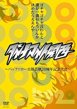 【中古】(非常に良い)ダイナマイト関西~バッファロー吾郎芸歴20周年記念大会~ [DVD]｜ハッピーストア藤岡