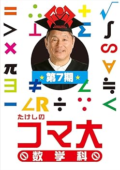 【中古】たけしのコマ大数学科 第7期 DVD-BOX｜ハッピーストア藤岡