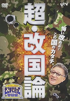 【中古】(非常に良い)たかじんのそこまで言って委員会 超・改国論 [DVD]｜ハッピーストア藤岡