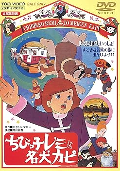 【中古】(非常に良い)ちびっ子レミと名犬カピ [DVD]｜ハッピーストア藤岡