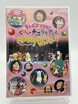 【中古】(非常に良い)テレビまつりだ! ぐ~チョコランタンとともだちいっぱいオンステージ [DVD]｜ハッピーストア藤岡