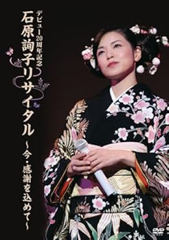 【中古】(非常に良い)デビュー20周年記念 石原詢子リサイタル~今・感謝を込めて~ [DVD]｜ハッピーストア藤岡