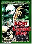 【中古】(非常に良い)ナイト・オブ・ザ・リビング・デッド デジタル修復版 [DVD]｜ハッピーストア藤岡