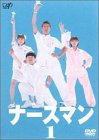 【中古】(非常に良い)ナースマン VOL.1 [DVD]｜ハッピーストア藤岡