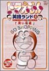 【中古】ドラえもん英語ランド 4.買い物編 [DVD]｜ハッピーストア藤岡
