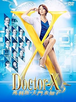 【中古】ドクターX ~外科医・大門未知子~5 DVD-BOX|ハッピーストア藤岡