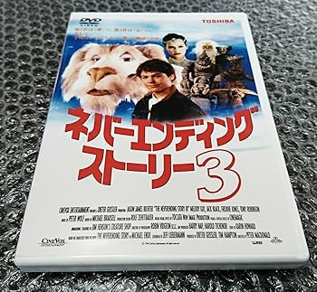 【中古】(非常に良い)ネバーエンディングストーリー3|ハッピーストア藤岡
