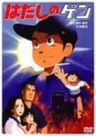 【中古】はだしのゲン [DVD]｜ハッピーストア藤岡