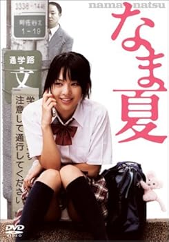 【中古】なま夏 [DVD]｜ハッピーストア藤岡