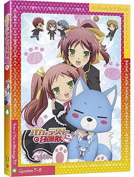【中古】バカとテストと召喚獣にっ！　第4巻 [Blu-ray]｜ハッピーストア藤岡 9,558円