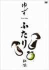 【中古】(非常に良い)ふたり秋味 [DVD]｜ハッピーストア藤岡