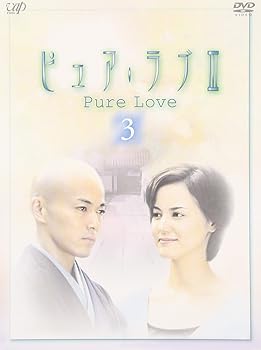 【中古】ピュア・ラブ III 3|ハッピーストア藤岡