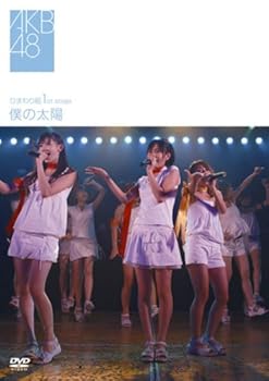 【中古】(非常に良い)ひまわり組 1st stage「僕の太陽」 [DVD]｜ハッピーストア藤岡