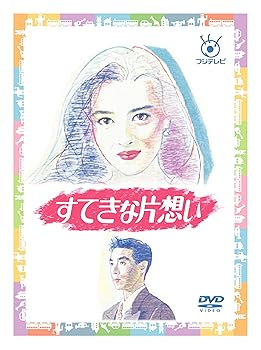 【中古】フジテレビ開局50周年記念 『すてきな片想い』DVD-BOX｜ハッピーストア藤岡
