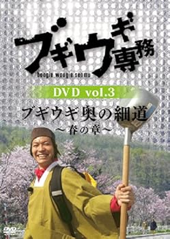 【中古】ブギウギ専務 DVD vol.3 「ブギウギ 奥の細道 ~春の章~」(本編2枚組)｜ハッピーストア藤岡